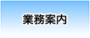 業務案内