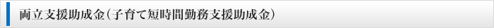 両立支援助成金（子育て短時間勤務支援助成金）