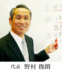 代表 野村 俊朗
